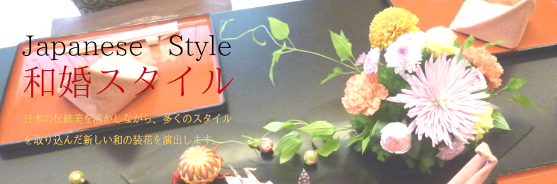 和婚スタイル